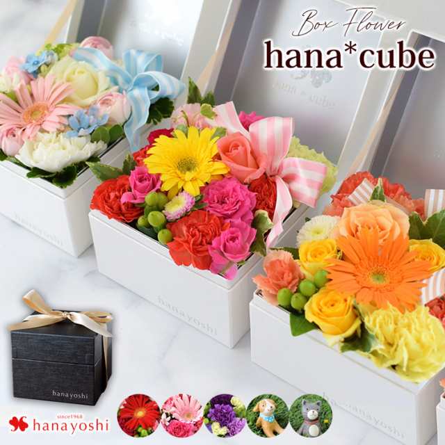 ボックスフラワー Hana Cube 生花アレンジver フラワーボックス 花 誕生日 プレゼント 女性 母 友達 祖母 花 ギフト 結婚祝い 就職祝い の通販はau Pay マーケット フラワーマーケット花由