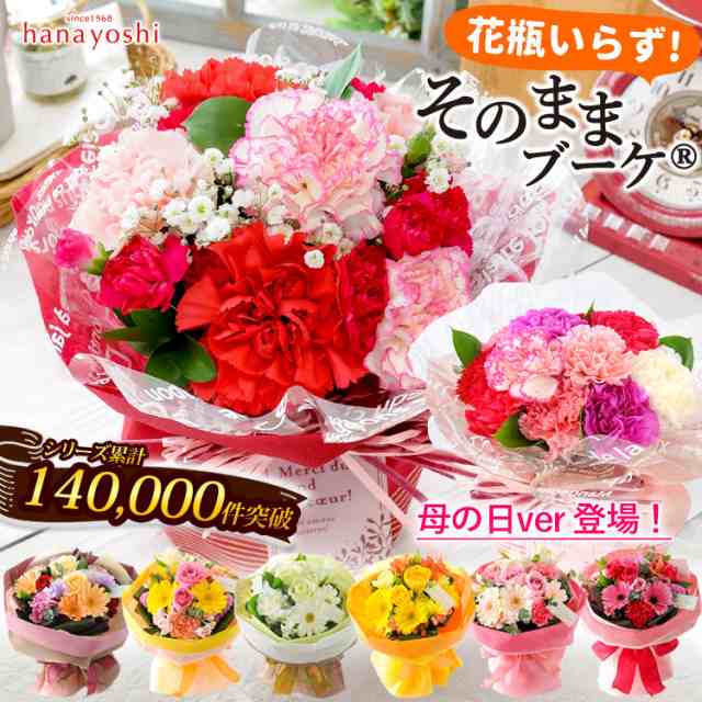 花 ギフト 即日発送 そのままブーケ花瓶いらずの花束 送料無料 フラワーギフト 生花 誕生日 プレゼント 女性 母 祖母 友達 結婚祝い 花 の通販はau Pay マーケット フラワーマーケット花由