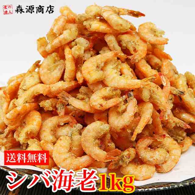 最安値更新 芝エビ1kg 粉付き 業務用 送料無料 えび 海老 シバエビ 唐揚げ 冷凍便 素揚げ おつまみ 晩酌 衣付き 芝海老 揚げるだけ おの通販はau Pay マーケット 食の達人森源商店