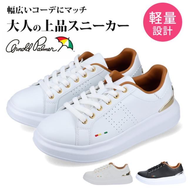 アーノルドパーマー スニーカー レディース Al00 ローカット Arnold Palmer 白 黒 ホワイト ブラック 22 5cm 24 5cm 厚底 軽量の通販はau Pay マーケット はきもの広場