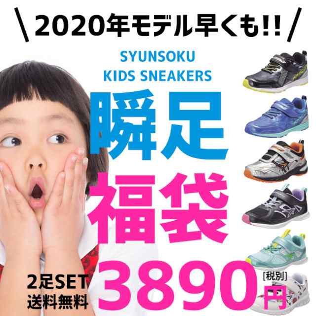 福袋 アキレス 瞬足 2足入って4279円 キッズスニーカー 運動靴 シュンソク 子供靴 男の子 女の子 の通販はau Pay マーケット はきもの広場