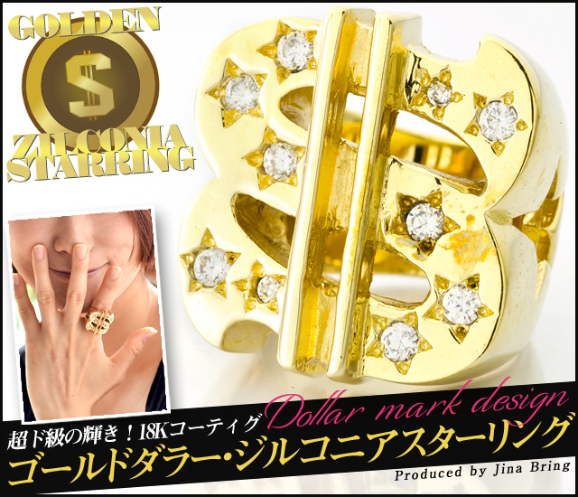 送料無料 18k ゴールドコーティング Us ダラー スターリング Brass素材 18金 ダラー ドル リング 芸能人愛用 Hr指輪の通販はau Pay マーケット シルバーアクセサリー Jina Bring
