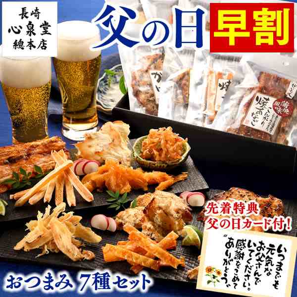 父の日 プレゼント おつまみ ナナッツ 乾き物 7種 セット Fdc7 早割 ギフト 食べ物 乾きもの 詰め合わせ おつまみセット 個包装 人気 の通販はau Pay マーケット カステラなら長崎心泉堂