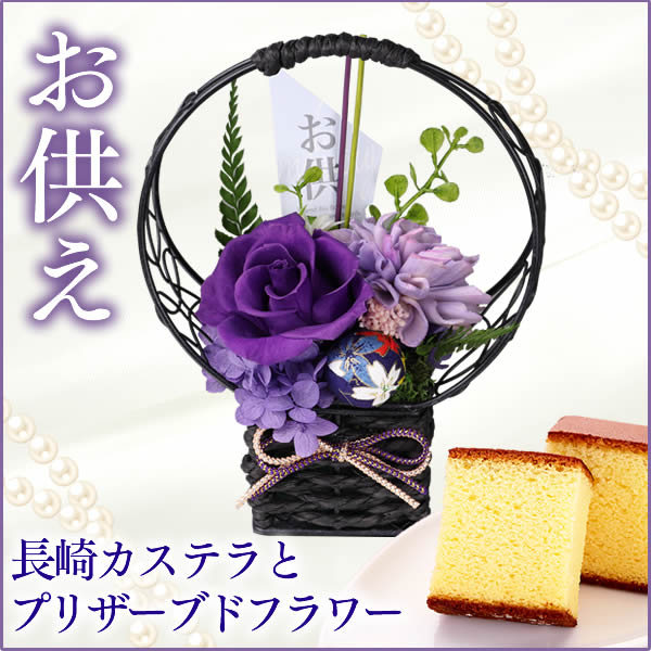 お供え お供え花 お供えギフト お供え菓子 カステラ セット 波留 To75 プリザーブドフラワー お供えセット お供え物 仏事 法事 法要 の通販はau Pay マーケット カステラなら長崎心泉堂