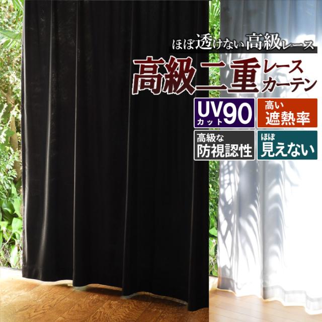 カーテン レースカーテン 二重レースuv90 100幅 2枚組 白黒 透けない 透けにくい Uvカット 本州 四国 送料無料 90 紫外線カット ミラーの通販はau Pay マーケット カーテン カーペット アイコン