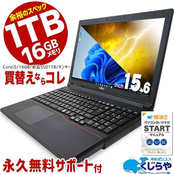 今だけ5千円OFF】 ノートパソコン 中古 日本人サポート 大容量 1TB 16GBメモリ 6世代 Corei5 初期設定不要 テンキー付 15.6型  テンキの通販はau PAY マーケット 中古パソコン専門店 くじらや au PAY マーケット－通販サイト