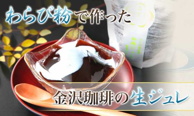 コーヒーゼリー 金澤珈琲 使用 わらび粉の生ジュレ 8個入り Ananに掲載 ゼリー スイーツ ギフト 内祝い プレゼントの通販はau Pay マーケット 加賀彩 かがいろ