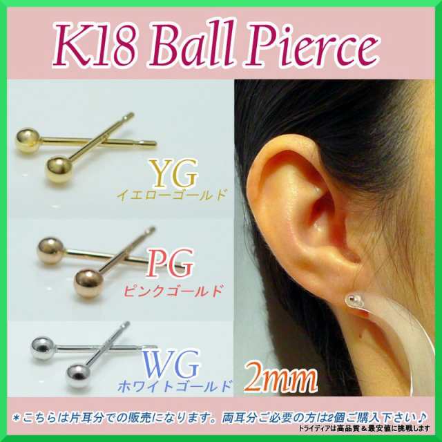 選べる18金 丸玉 ピアス k18 片耳 2mm 2.5mm 3mm イエロー ピンク