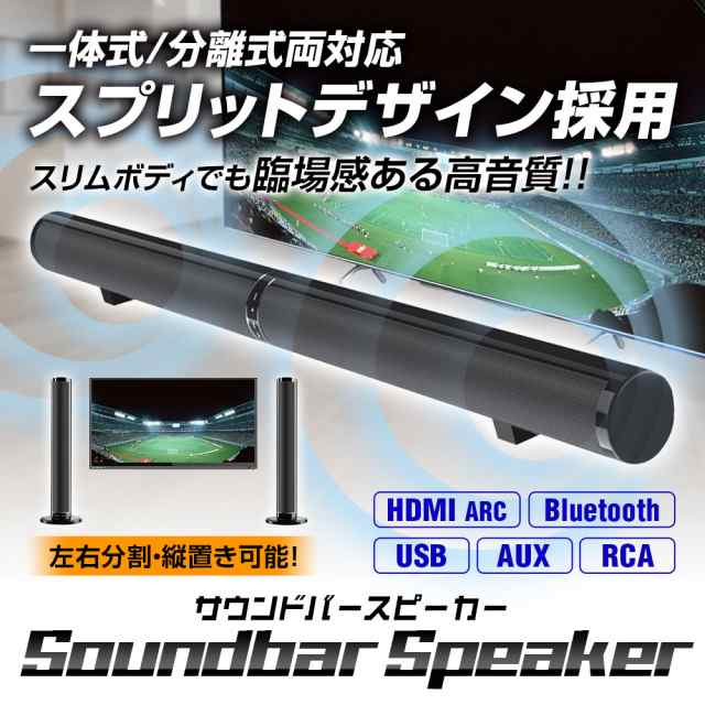 サウンドバー スピーカー テレビ用サウンドバー Hdmi Arc Bluetooth 5 0 Aux Rca Usb 分離式 横置 縦置 壁掛の通販はau Pay マーケット 300円offお得クーポン有 Car快適空間