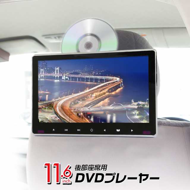 ヘッドレストモニター Dvd 一体型 スロットイン Cprm 11 6インチ 車載 ポータブル リアモニター Ips Hdmi Iphoneの通販はau Pay マーケット 全商品3 ポイント還元 お得なクーポン有 Car快適空間