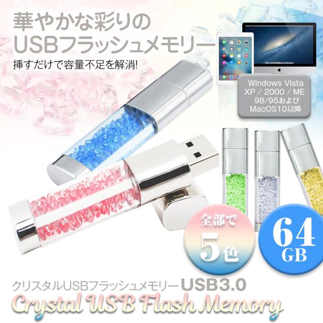 定形外送料無料 Usbメモリー クリスタル ビーズ クリスタルusbメモリー 64gb Usb 容量拡張 Pc 対応 外付けストレージ 増設メモリーの通販はau Pay マーケット 300円offお得クーポン有 Car快適空間