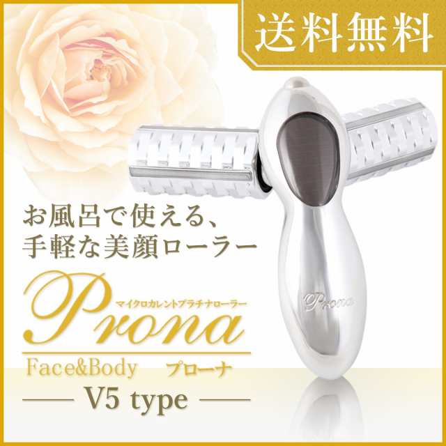 美顔ローラー プラチナマイクロカレントローラー・プラチナゲルマ電子ローラー『Prona（プローナ）v5type』【送料無料】｜au PAY マーケット