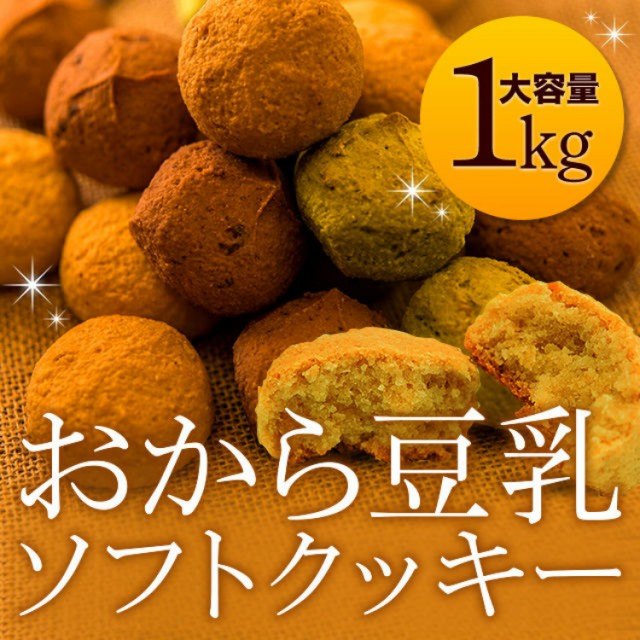 プレミアム認定のお店 ヘルシー Diet応援 新感覚満腹おから豆乳ソフトクッキー1kg4袋 ダイエット 常温便 Preの通販はau Pay マーケット 北海道とれたて本舗