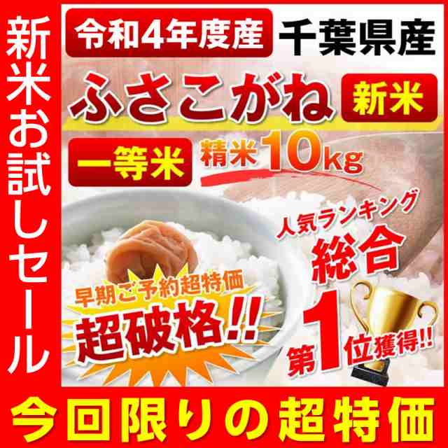 新米 精米 10kg 送料無料 ふさこがね お米 ご予約 レビュー投稿 お約束価格 米 10キロ 令和4年産 総合ランキング１位獲得 業務用 の通販はau Pay マーケット サンライズファーム 農場直送 Au Pay マーケット店