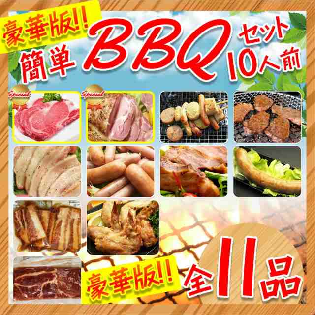 豪華版 簡単bbqセット10人前 送料無料 バーベキュー 肉 焼肉 ヤキニク 牛肉 豚肉 鶏肉 カルビ やきにく セット q 肉 食材 材料 焼の通販はau Pay マーケット サンライズファーム 農場直送 Au Pay マーケット店