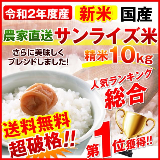 新米 米 お米 10キロ 送料無料 令和２年産 農家直送サンライズ米 お米10kg安い 精米 業務用 ブレンド米 沖縄離島配達不可 国内産の通販はau Pay マーケット サンライズファーム 農場直送 Au Pay マーケット店