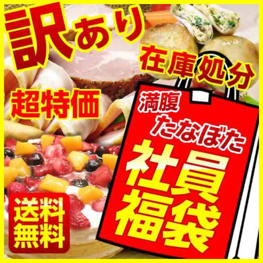 福袋 店長 大暴走 棚ぼた社員福袋 全５品 送料無料 たっぷり 訳あり福袋 ケーキ デコレーションケーキ パーティfb21 Gsdの通販はau Pay マーケット サンライズファーム 農場直送 Au Pay マーケット店