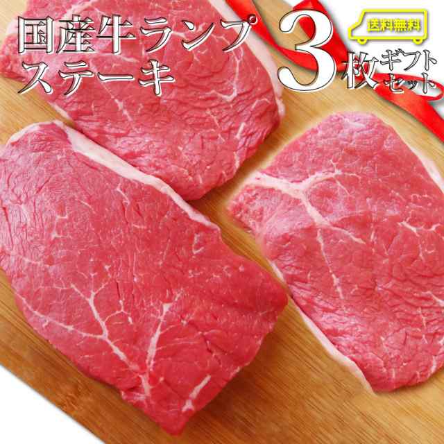 肉 お中元 父の日 ギフト 21 送料無料 冷凍便 国産牛 ランプ ステーキ150g 3枚 ソース付 2セット以上購入で黒毛和牛プレゼント 熨斗 の通販はau Pay マーケット お肉のしゃぶまる