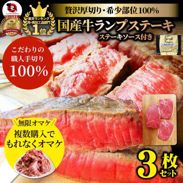 肉 ギフト 食べ物 食品 プレゼント 女性 男性 人気 お祝い 送料無料 冷凍便 国産牛 ランプ ステーキ130g × 3枚 ソース付 2セット以上購の通販はau  PAY マーケット - お肉のしゃぶまる