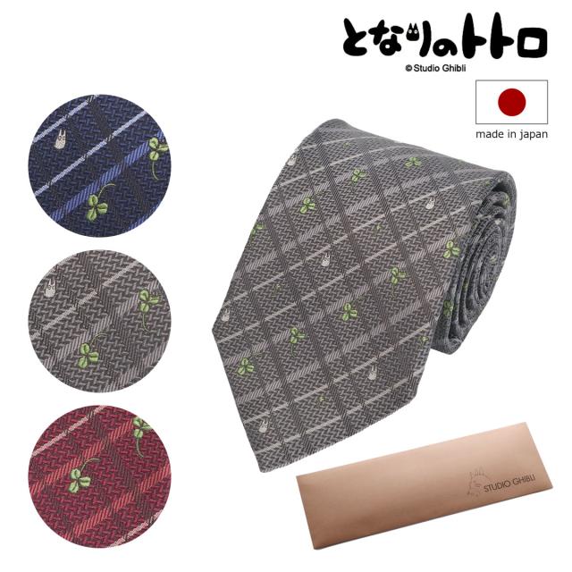 【レビュー投稿で+5％還元】となりのトトロ ネクタイ パッケージ付 111016103 ジブリ トトロ Ghibli Totoro クローバーチェック 日本製 結婚式 おしゃれ フォーマル カジュアル ビジネス 男性 ギフト 誕生日 プレゼント キャラクター 入学 入社 就職 バレンタイン 昇進祝い