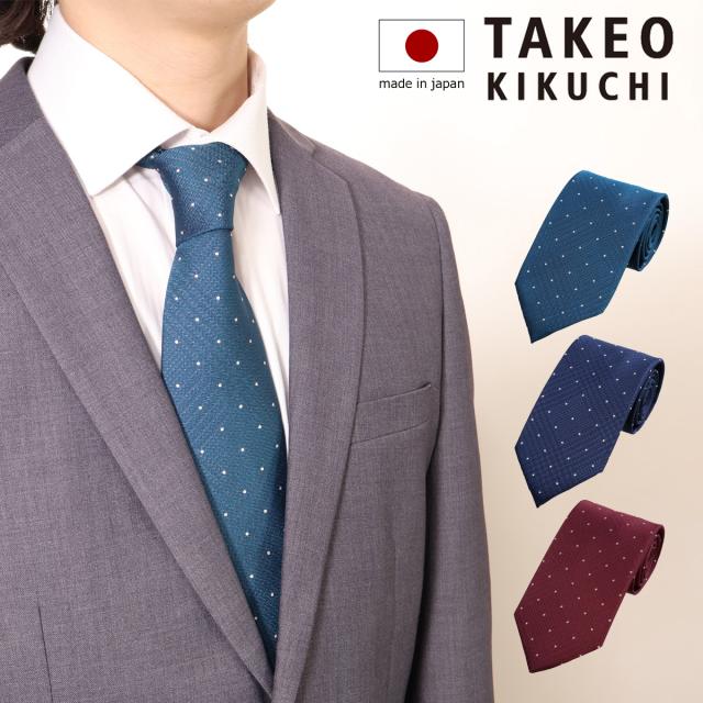 【レビュー投稿で+5％還元】タケオキクチ ネクタイ パッケージ付 125514254 クレリックドット柄 日本製 メンズ 結婚式 おしゃれ フォーマル カジュアル ビジネス 男性 ギフト プレゼント クリスマス_mp