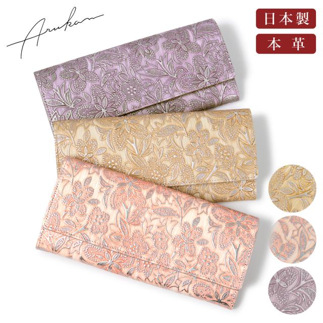 【レビュー投稿で+5％還元】アルカン 長財布 かぶせ 本革 レディース クレア 1420-623 日本製 ARUKAN  ギャルソン型 花柄 パール 型押し エンボス 牛革 レザー 開運 一粒万倍日 クリスマス_mp クリスマス_wp