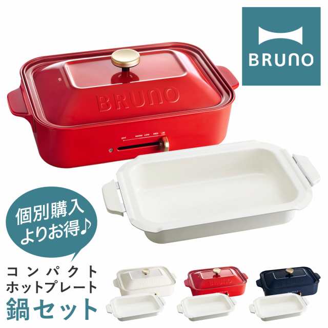 【レビュー投稿で+5％還元】ブルーノ ホットプレート 深鍋 セット BOE021-NABEBOX BRUNO｜コンパクトホットプレート鍋セット セラミック