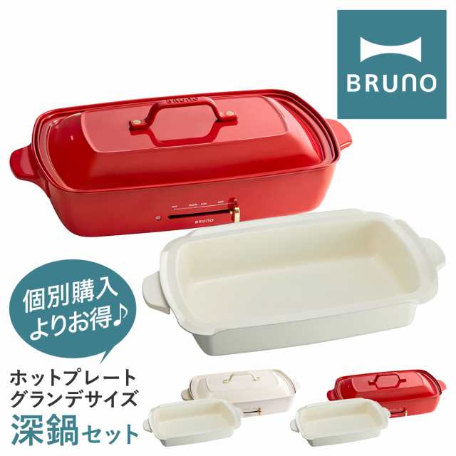 【レビュー投稿で+5％還元】ブルーノ ホットプレート グランデ 深鍋 セット BOE026-DPOTBOX BRUNO｜ホットプレートグランデ鍋セット 大型