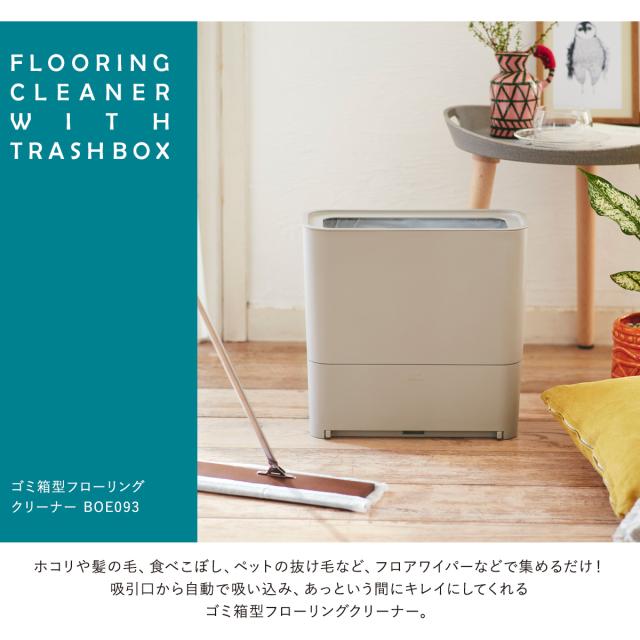 【美品】BRUNO ゴミ箱型フローリングクリーナー 電動ちりとり　BOE093 ゴミ箱型フローリングクリーナー 電動ちりとり ブルーノ bruno