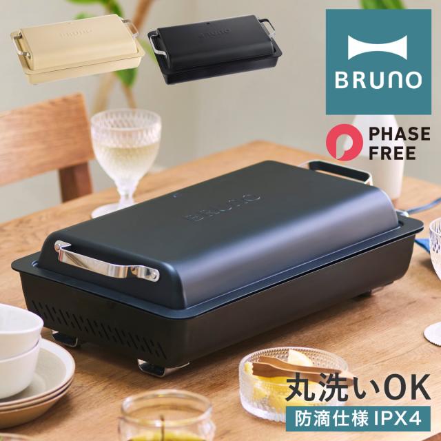【レビュー投稿で+5％還元】ブルーノ ホットプレート フラットホットプレート フェーズフリー認証 BOE130 BRUNO｜防滴仕様 高火力 薄型 大型 IPX4 アウトドア 屋外 防災 キッチン家電 調理器具 電気プレート 焼肉 おしゃれ かわいい 1年保証 クリスマス_mp