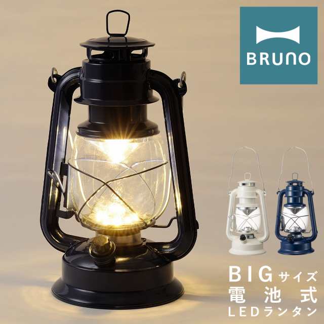 レビュー投稿で+5％還元】ブルーノ LEDランタン BIG BOL002 BRUNO