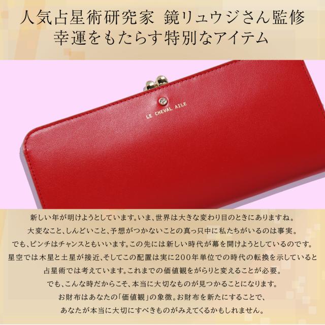 【レビュー投稿で+5％還元】長財布 ラウンドファスナー 2023年財布 レディース 本革 レザー 風水 運気 ラッキーカラー レッド プレゼント 牛革 シュヴァルエレ Le cheval aile 鏡リュウジさん FILK003 開運 一粒万倍日 sh_of agesugi_sfa クリスマス_mp クリスマス_wp レビュー投稿で+5％還元】長財布 ラウンドファスナー 2023年財布