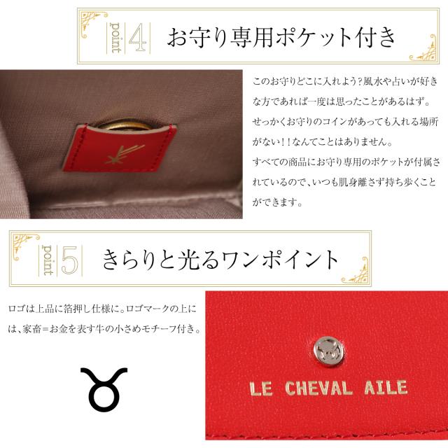 【レビュー投稿で+5％還元】長財布 ラウンドファスナー 2023年財布 レディース 本革 レザー 風水 運気 ラッキーカラー レッド プレゼント 牛革 シュヴァルエレ Le cheval aile 鏡リュウジさん FILK003 開運 一粒万倍日 sh_of agesugi_sfa_7