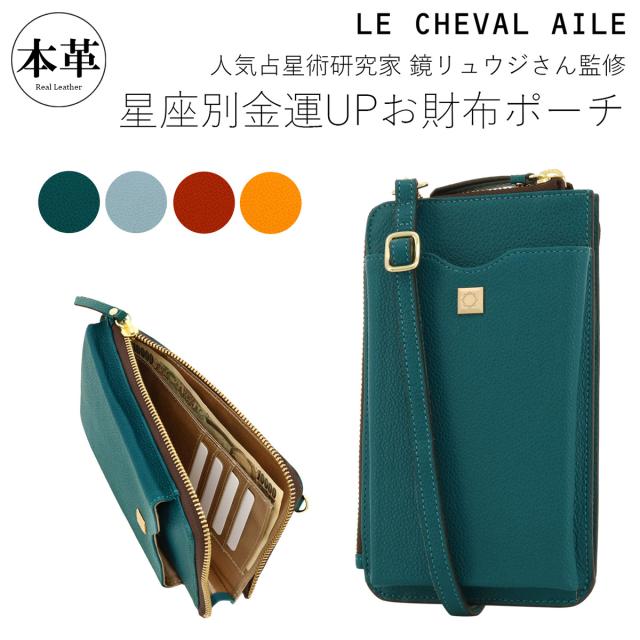 【レビュー投稿で+5％還元】スマホショルダー レディース スマホポーチ 本革 レザー 風水 運気 ラッキーカラー シュヴァルエレ お財布ポシェット ミニポシェット Le cheval aile 鏡リュウジさん FILK009 開運 一粒万倍日 sh_of agesugi_sfa クリスマス_mp クリスマス_wp