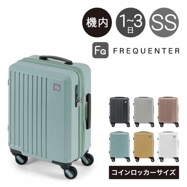 【レビュー投稿で+5％還元】フリクエンター スーツケース 機内持ち込み コインロッカーサイズ 41cm 22L メンズ レディース 1-251 FREQUEN