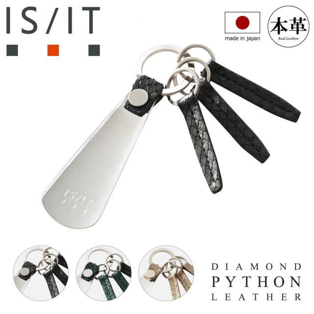 【レビュー投稿で+5％還元】イズイット キーリング 靴ベラ キーホルダー 3連 パイソン 日本製 983601 ISIT IS/IT｜靴べら ヘビ革 ダイヤモンドパイソン 蛇 本革 レザー シューホーン 巳年 開運 金運 縁起 アクセアリー ブランド ギフト
