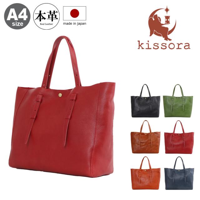 【レビュー投稿で+5％還元】キソラ トートバッグ 本革 ブリリオ レディース KIIS-111 日本製 kissora 牛革 レザー 大きめ 通勤 クリスマス_mp クリスマス_wp