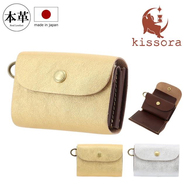 【レビュー投稿で+5％還元】キソラ 三つ折り財布 メタリック・ルーチェ レディース メンズKIKN-123 kissora | ミニウォレット 札入れ 小銭入れ 牛革 日本製 開運 一粒万倍日 v_other バレンタインの通販は