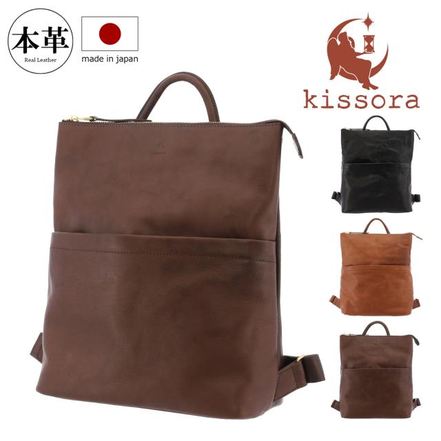 キソラ リュック 本革 日本製 ソレジアート レディース メンズ KIOB-170 kissora | 牛革 レザー