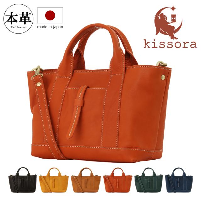 【レビュー投稿で+5％還元】キソラ ミニトートバッグ アマーレ ユニセックス KIOB-177 kissora | 2WAY 日本製 ショルダーバッグ 牛革 レザー