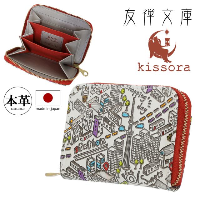 【レビュー投稿で+5％還元】キソラ コインケース ラウンドファスナー 友禅文庫 レディース KIPM-013 kissora | 牛革 日本製