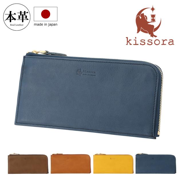 長財布 L字ファスナー 本革 日本製 レディース キソラKISP-029 kissora FLEX | 牛革 レザー 薄型 スマート