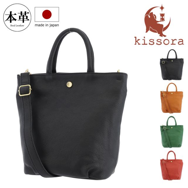 【レビュー投稿で+5％還元】キソラ トートバッグ ファシル ユニセックス KITK-048 kissora | 2WAY ショルダーバッグ 牛革 日本製