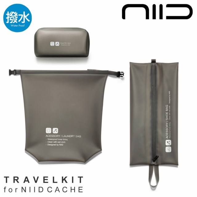 【レビュー投稿で+5％還元】ニード トラベル 3点セット トラベルキット メンズ レディース TRAVELKIT NIID CACHE｜トラベルポーチ トイレタリーバッグ ランドリーバッグ シューズバッグ オーガナイザー シューズケース 旅行 出張 防水 撥水 1年保証の通販は