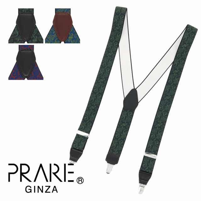 【レビュー投稿で+5％還元】プレリーギンザ サスペンダー ベルト メンズ NS00280 PRAIRIE GINZA レザー ギフト プレゼント 日本製 男性