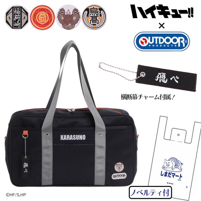 ハイキュー!! アウトドアプロダクツ コラボ ボストンバッグ スクールバッグ トートバッグ メンズ レディース ODHQ120 OUTDOOR PRODUCTS｜斜め掛け カジュアル 烏野高校 音駒高校 稲荷崎高校 梟谷学園高校 アニメ 推し活