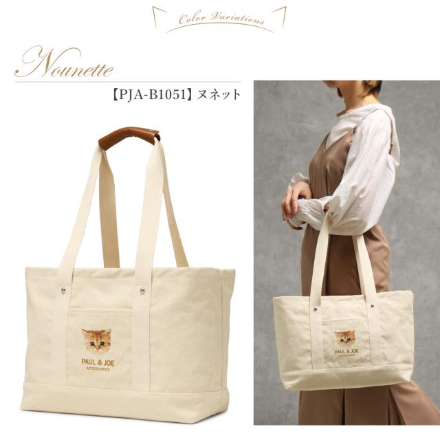 レビュー投稿で+5％還元】ポール＆ジョー アクセソワ トートバッグ