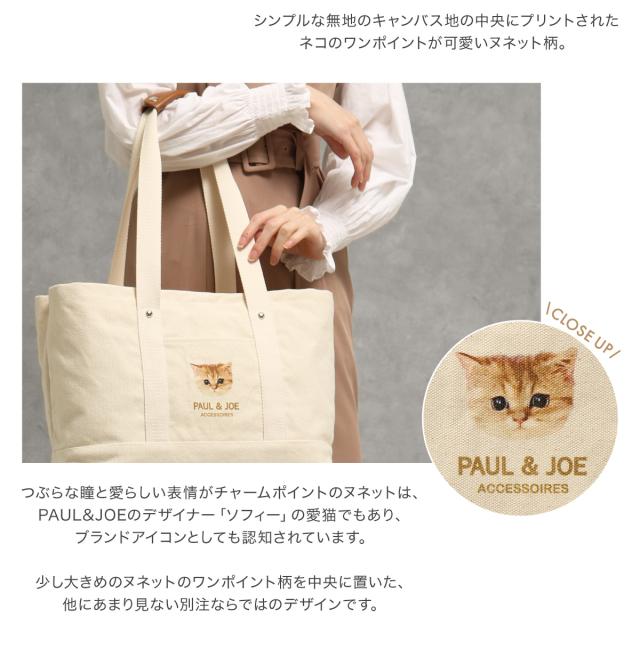 レビュー投稿で+5％還元】ポール＆ジョー アクセソワ トートバッグ