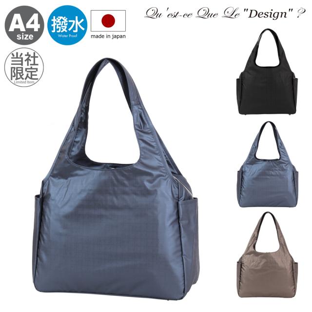 【レビュー投稿で+5％還元】ケスクルデザイン トートバッグ A4 横型 自立 カジュアル 当社限定 別注モデル レディース 日本製 QQB7-013 Quest ce Que Le”design