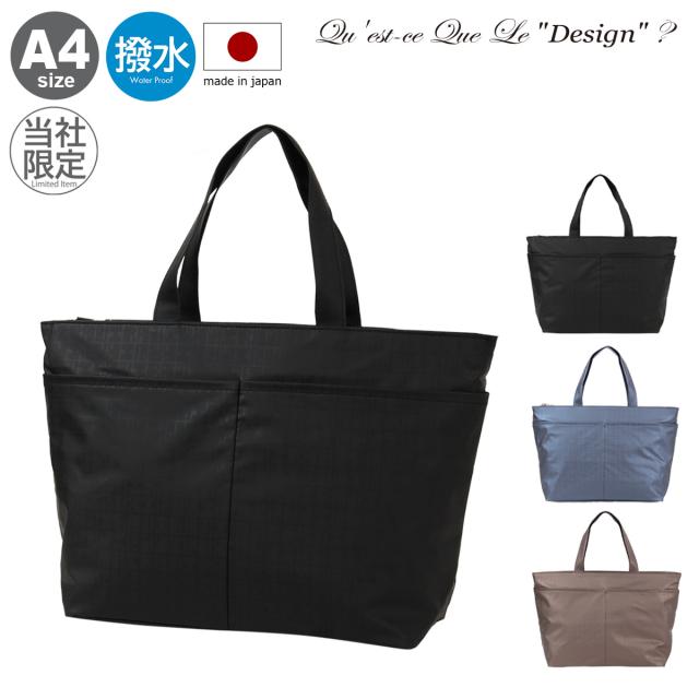 【レビュー投稿で+5％還元】ケスクルデザイン トートバッグ A4 サブバッグ 手提げ 当社限定 別注モデル レディース 日本製 QQB7-018 Quest ce Que Le”design